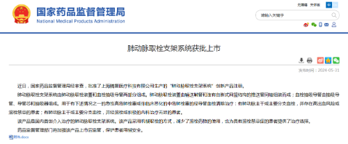 國內(nèi)首創(chuàng)！本市研發(fā)生產(chǎn)的1款Ⅲ類創(chuàng)新醫(yī)療器械獲批上市，為具有溶栓禁忌癥的患者提供了治療選擇